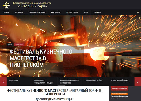 Подробнее о Янтарный горн — сайт фестиваля кузнечного мастерства.